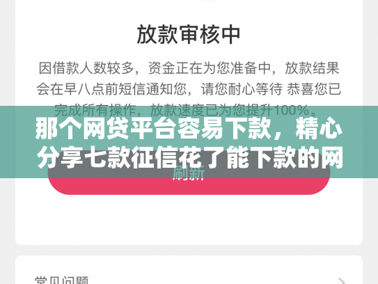 那个网贷平台容易下款，精心分享七款征信花了能下款的网贷吗