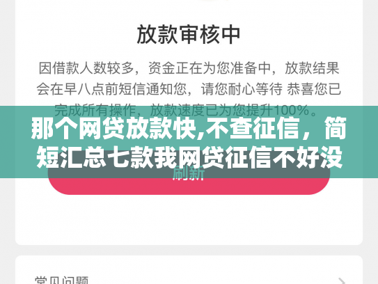 那个网贷放款快,不查征信，简短汇总七款我网贷征信不好没下款