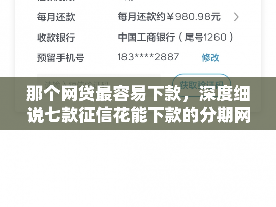 那个网贷最容易下款，深度细说七款征信花能下款的分期网贷