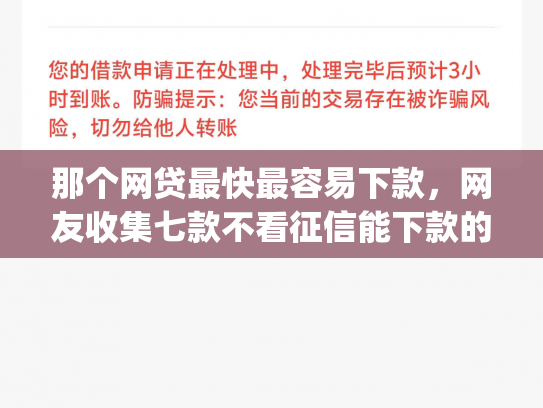那个网贷最快最容易下款，网友收集七款不看征信能下款的网贷app