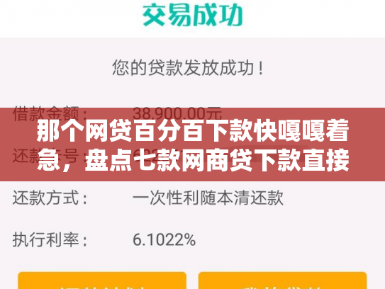 那个网贷百分百下款快嘎嘎着急，盘点七款网商贷下款直接上征信吗