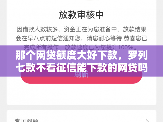 那个网贷额度大好下款，罗列七款不看征信能下款的网贷吗