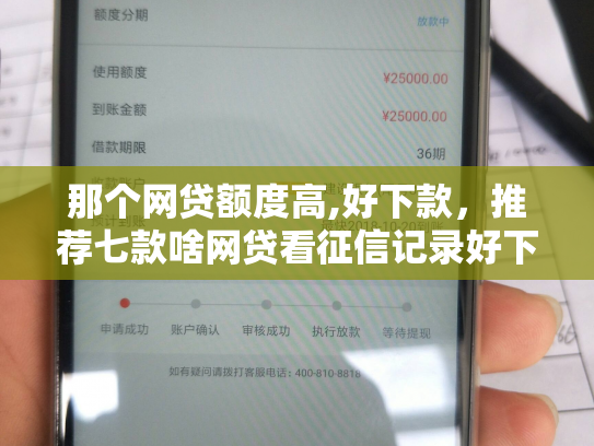 那个网贷额度高,好下款，推荐七款啥网贷看征信记录好下款
