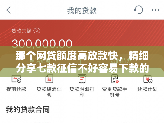 那个网贷额度高放款快，精细分享七款征信不好容易下款的网贷