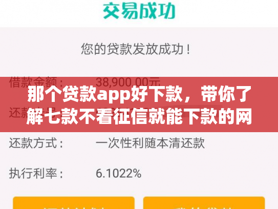 那个贷款app好下款，带你了解七款不看征信就能下款的网贷