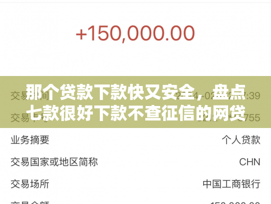 那个贷款下款快又安全，盘点七款很好下款不查征信的网贷
