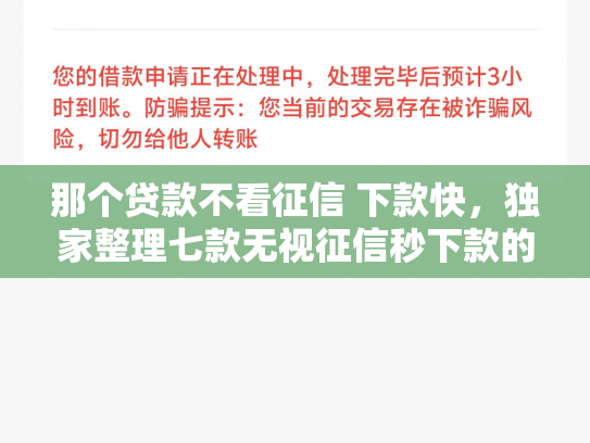 那个贷款不看征信 下款快，独家整理七款无视征信秒下款的网贷