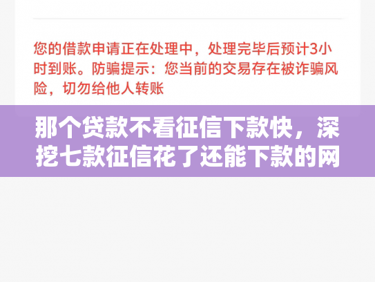 那个贷款不看征信下款快，深挖七款征信花了还能下款的网贷