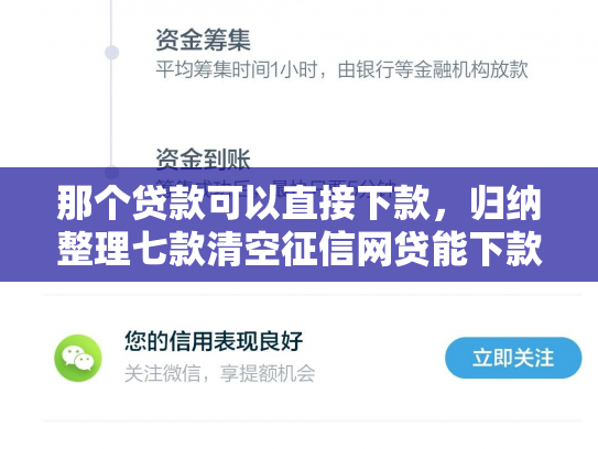 那个贷款可以直接下款，归纳整理七款清空征信网贷能下款吗