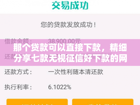那个贷款可以直接下款，精细分享七款无视征信好下款的网贷
