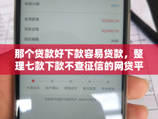 那个贷款好下款容易贷款，整理七款下款不查征信的网贷平台