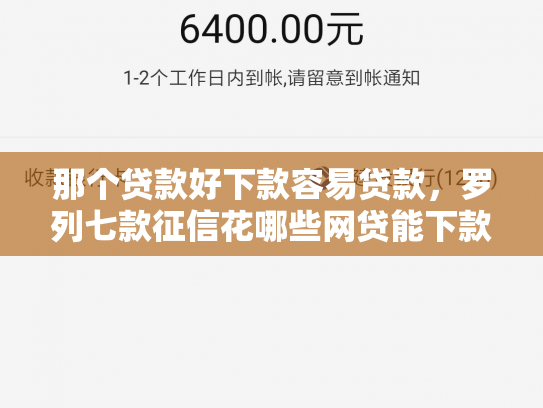 那个贷款好下款容易贷款，罗列七款征信花哪些网贷能下款