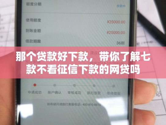 那个贷款好下款，带你了解七款不看征信下款的网贷吗