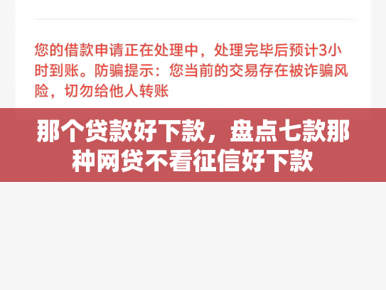 那个贷款好下款，盘点七款那种网贷不看征信好下款