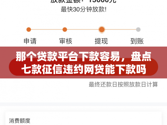 那个贷款平台下款容易，盘点七款征信违约网贷能下款吗