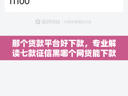 那个贷款平台好下款，专业解读七款征信黑哪个网贷能下款