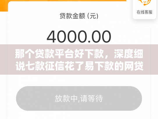 那个贷款平台好下款，深度细说七款征信花了易下款的网贷