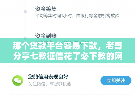 那个贷款平台容易下款，老哥分享七款征信花了必下款的网贷