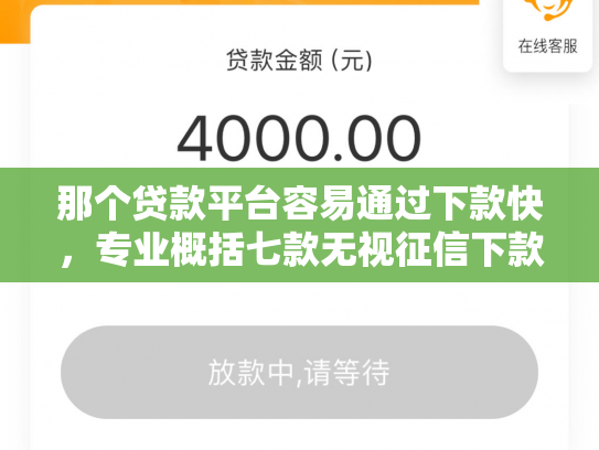 那个贷款平台容易通过下款快，专业概括七款无视征信下款可靠吗网贷