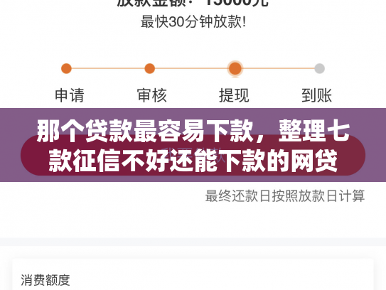 那个贷款最容易下款，整理七款征信不好还能下款的网贷