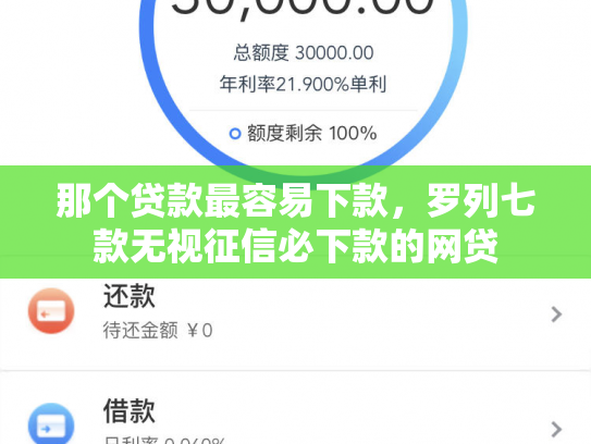 那个贷款最容易下款，罗列七款无视征信必下款的网贷