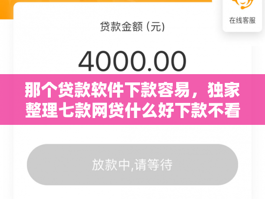 那个贷款软件下款容易，独家整理七款网贷什么好下款不看征信