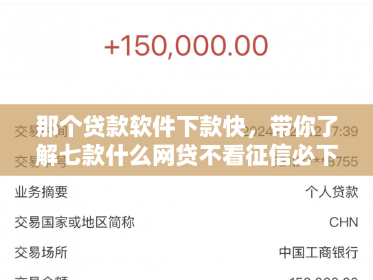 那个贷款软件下款快，带你了解七款什么网贷不看征信必下款