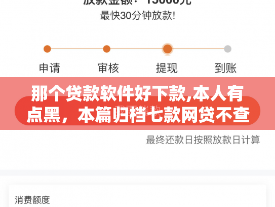 那个贷款软件好下款,本人有点黑，本篇归档七款网贷不查征信保下款的