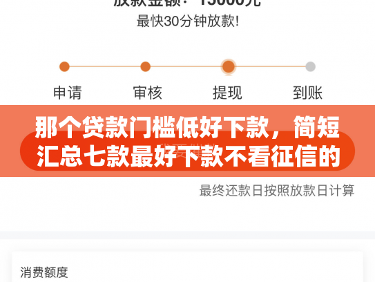 那个贷款门槛低好下款，简短汇总七款最好下款不看征信的网贷