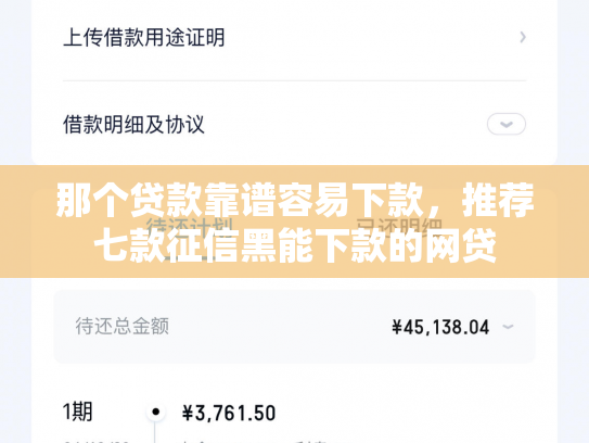 那个贷款靠谱容易下款，推荐七款征信黑能下款的网贷