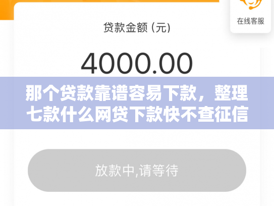 那个贷款靠谱容易下款，整理七款什么网贷下款快不查征信