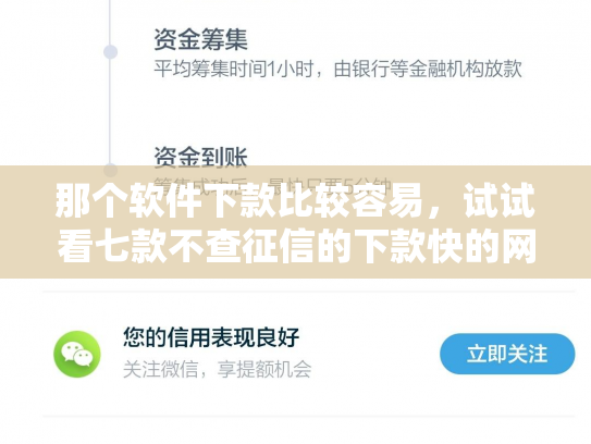 那个软件下款比较容易，试试看七款不查征信的下款快的网贷