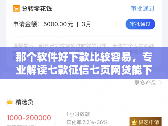 那个软件好下款比较容易，专业解读七款征信七页网贷能下款吗