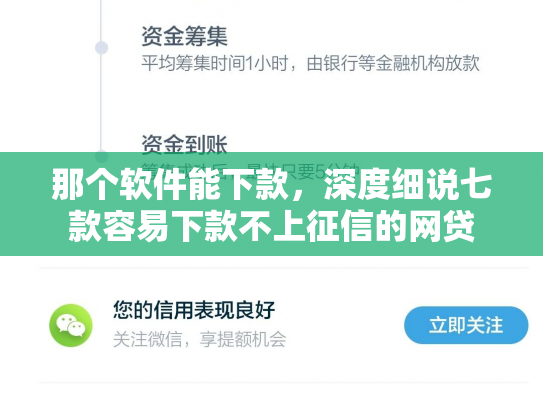 那个软件能下款，深度细说七款容易下款不上征信的网贷