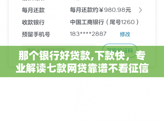 那个银行好贷款,下款快，专业解读七款网贷靠谱不看征信秒下款