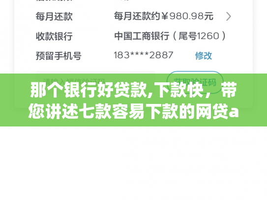 那个银行好贷款,下款快，带您讲述七款容易下款的网贷app不查征信