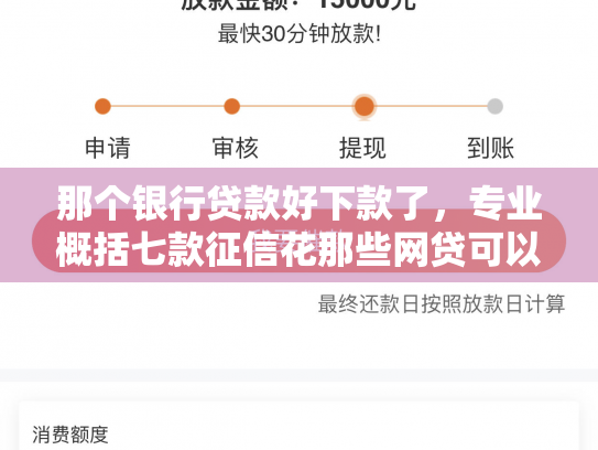 那个银行贷款好下款了，专业概括七款征信花那些网贷可以下款
