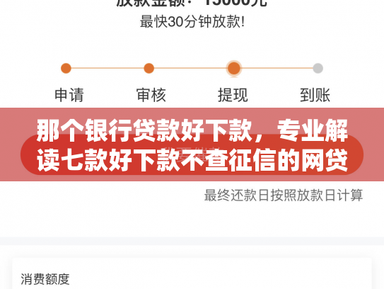 那个银行贷款好下款，专业解读七款好下款不查征信的网贷吗