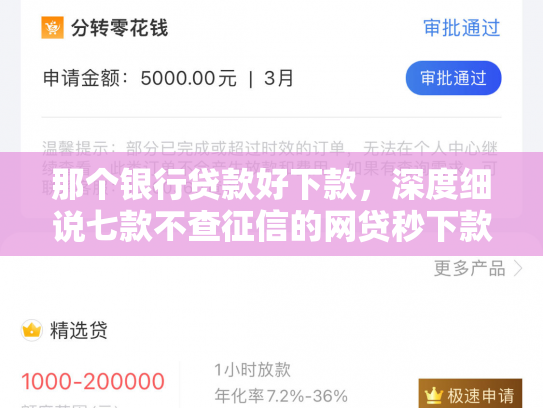 那个银行贷款好下款，深度细说七款不查征信的网贷秒下款的