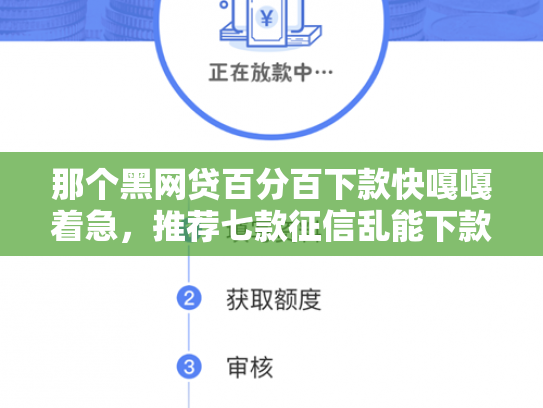 那个黑网贷百分百下款快嘎嘎着急，推荐七款征信乱能下款的网贷