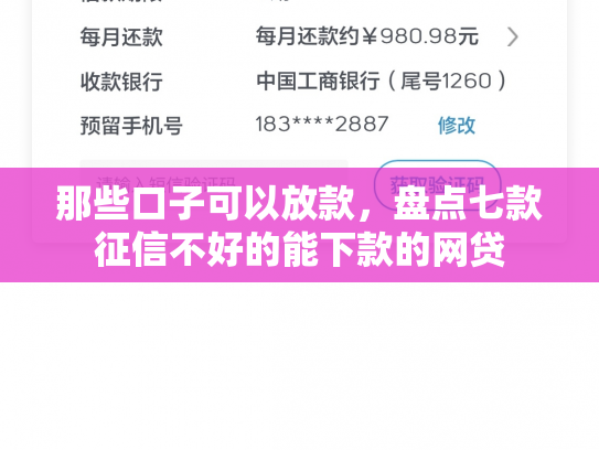那些口子可以放款，盘点七款征信不好的能下款的网贷