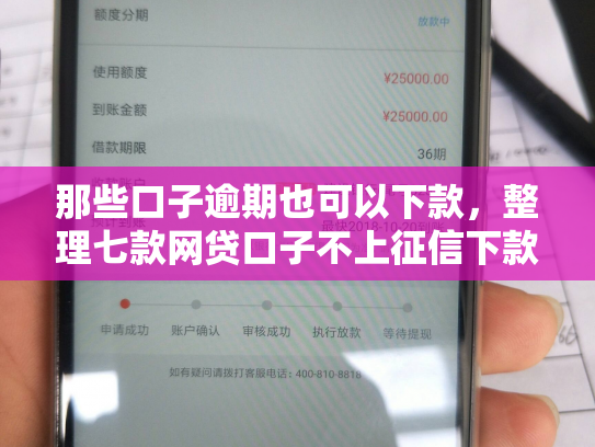 那些口子逾期也可以下款，整理七款网贷口子不上征信下款快