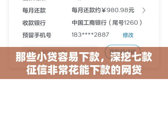 那些小贷容易下款，深挖七款征信非常花能下款的网贷
