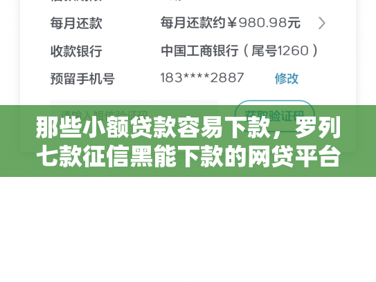 那些小额贷款容易下款，罗列七款征信黑能下款的网贷平台
