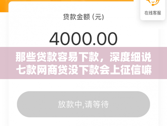 那些贷款容易下款，深度细说七款网商贷没下款会上征信嘛
