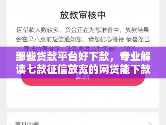 那些贷款平台好下款，专业解读七款征信放宽的网贷能下款吗