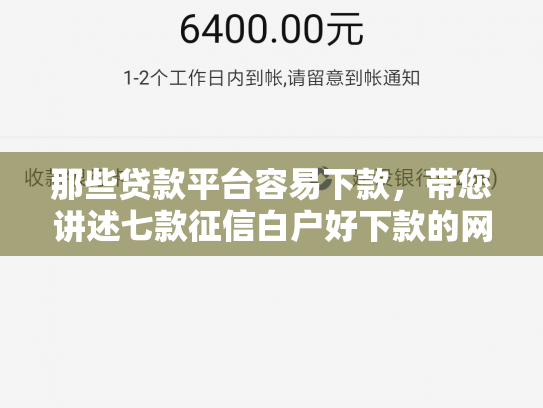 那些贷款平台容易下款，带您讲述七款征信白户好下款的网贷