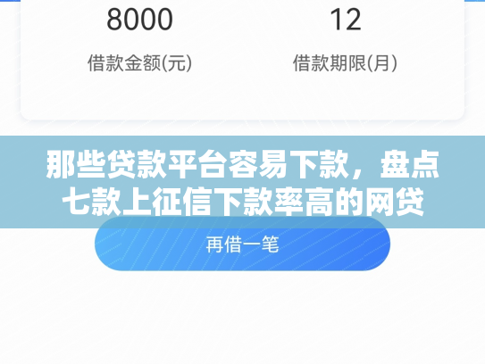 那些贷款平台容易下款，盘点七款上征信下款率高的网贷