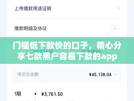 门槛低下款快的口子，精心分享七款黑户容易下款的app