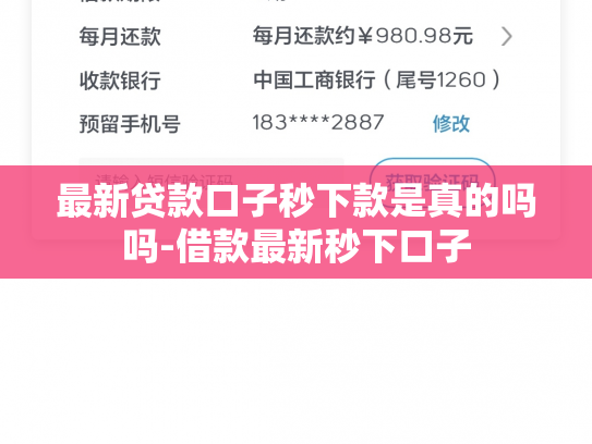 最新贷款口子秒下款是真的吗吗-借款最新秒下口子